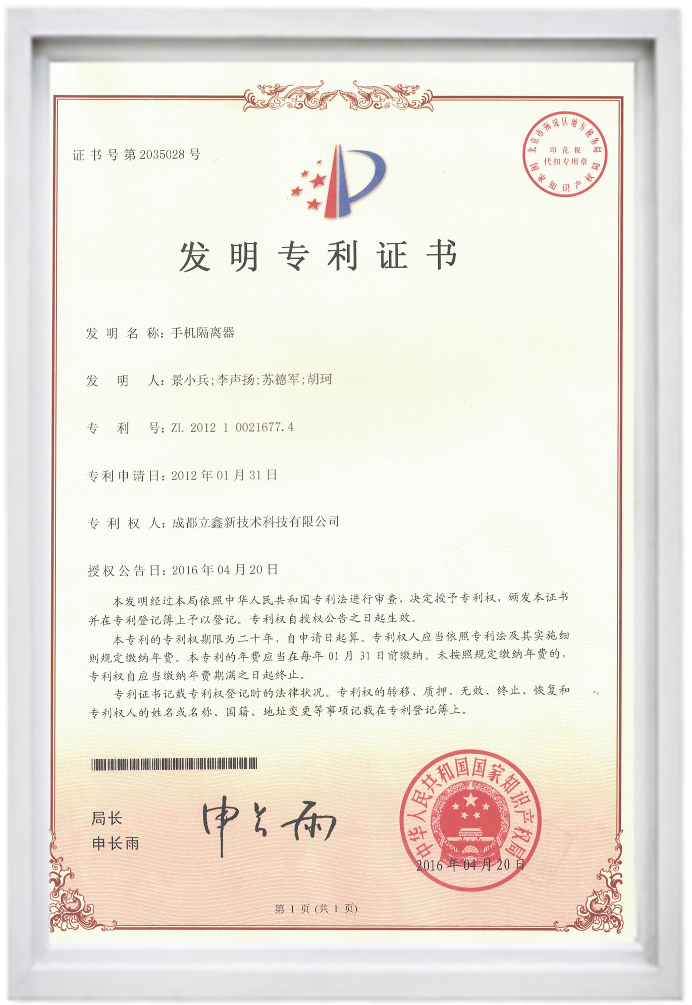 發(fā)明專利證書(手機(jī)隔離器).jpg 發(fā)明專利證書(手機(jī)隔離器).jpg