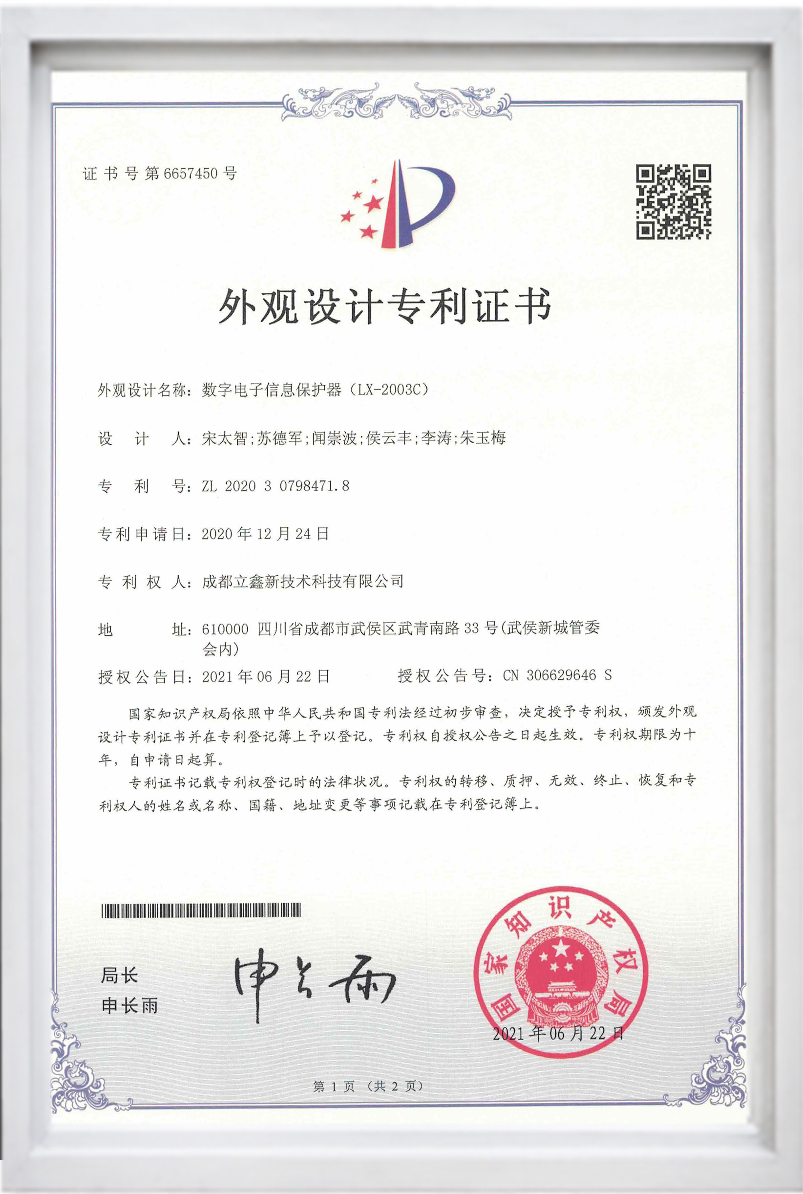 外觀設(shè)計專利證書(數(shù)字電子信息保護(hù)器(LX-2003C)).jpg 外觀設(shè)計專利證書(數(shù)字電子信息保護(hù)器(LX-2003C)).jpg