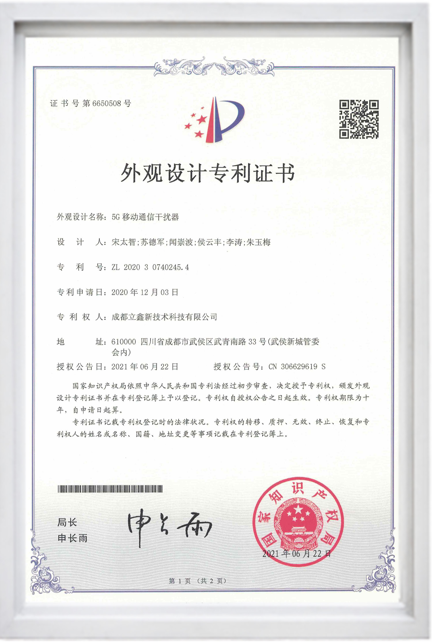 外觀設(shè)計(jì)專利證書(5G移動(dòng)通信干擾器).jpg 外觀設(shè)計(jì)專利證書(5G移動(dòng)通信干擾器).jpg