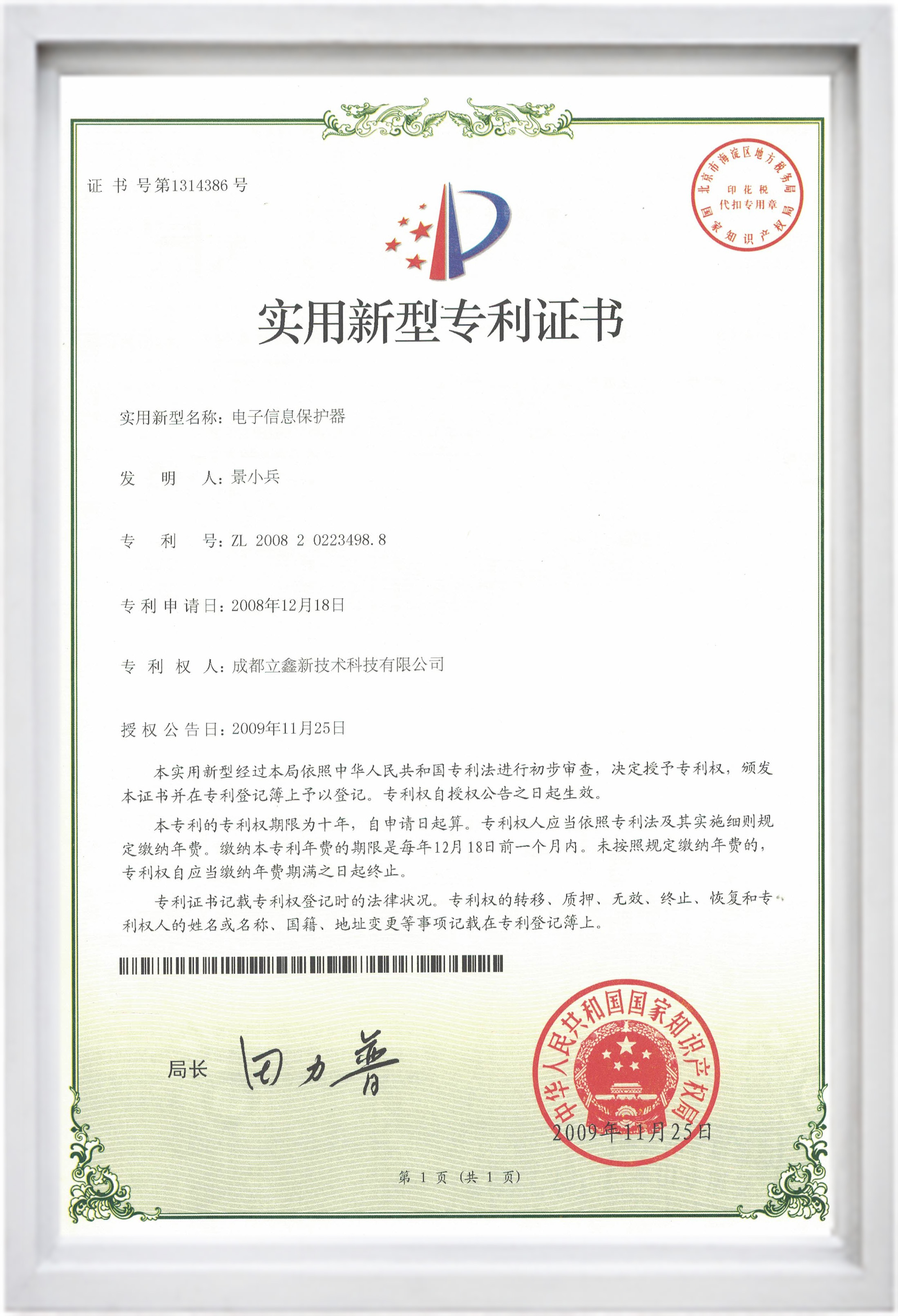 實用新型專利證書(電子信息保護(hù)器).jpg 實用新型專利證書(電子信息保護(hù)器).jpg