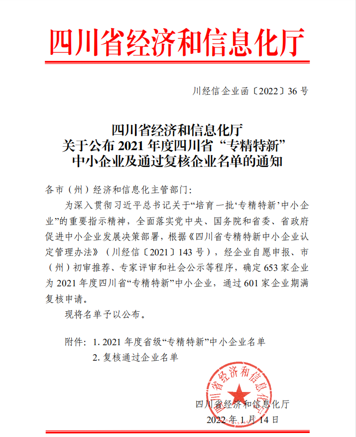 專精特新企業(yè)公示1.png 專精特新企業(yè)公示1.png